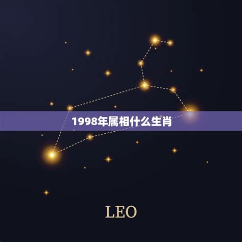 虎年1998|1998年属什么生肖 1998年属什么生肖属相什么命